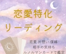 恋愛についてテーマ１つを詳しく占います 相手の気持ちやあなたの進むべき道を鑑定し不安を和らげます♡ イメージ1