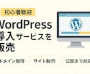 WordPressの導入をおこないます 導入から保守管理まで承ります！ イメージ1
