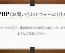 PHP（お問い合わせフォーム）の作成承ります メールの送信、確認画面など幅広く対応いたします イメージ1