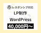 ワードプレスでLP（ランディングページ）作ります 【問い合わせ・スマホ対応込み】テンプレ×構成提案で伝わるLP イメージ1