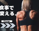 スポーツ栄養士がボディメイクの食事サポートします 無理せず確実に身体を変える食事サポート イメージ1