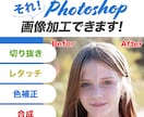 プロのPhotoshop加工で、画像加工を行います 4月まで先着10名限定価格一律で画像加工を承ります。 イメージ1