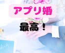 アプリ婚経験者が語る、結婚への最短ルート話します もう、ダメンズに時間を使うのは終わりにしませんか？ イメージ1