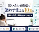 問い合わせ返信文を10本整えます よくある質問に迷わない返信テンプレート イメージ1