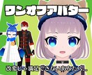 唯一無二のVRChatワンオフアバター作ります VRChat用販売アバターの経験で培った安心品質 イメージ1