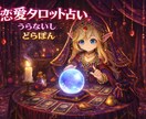 あなたの胸のうちに秘めた恋を占います 胸の中が晴れたらいいな。もしも、を占いません？ イメージ1