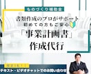 ものづくり補助金の「事業計画書」を作成代行します 【高品質】かつ【最速】で提供します！！ イメージ1