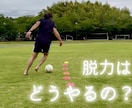脱力しろ！】と言われてしまう子に脱力を教えます トラップで弾いてしまったり、ドリブルでボールが離れたり、 イメージ1