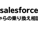 salesforceからの乗換え相談をお受けします salesforceの年間コストを削減してみませんか？ イメージ1