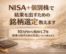 NISA＋個別株で結果を出すための銘柄選定教えます 銘柄選定ポイントをわかりやすく教えます イメージ1