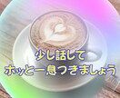 気を使わず安心して話せる場で吐出しや相談ができます 否定されない、受け止めてもらえる、そんな安心感の中で話せます イメージ2