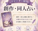 リピーター様➺創作や同人活動の悩みを占います 創作の悩み/方向性/人間関係/モチベーション/二者択一 イメージ1