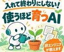 導入編│使うほど育つAIの環境を60分で整えます 導入して終わりじゃない。使うほどあなた専用に育つAIへ イメージ1