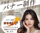 女性客に選ばれるバナー制作します 女性心理を理解した設計で顧客数アップを狙います イメージ1