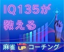IQ135から見た麻雀教えます 壁にぶつかる全ての人へ　Xから来た人には割引サービス有り！！ イメージ1