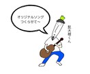現役シンガーソングライターが楽曲を提供します 作詞も作曲も編曲もミックスマスタリングもコミコミ！！ イメージ1
