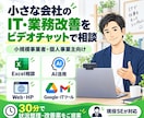 小さな会社のIT・業務改善を30分相談できます Excel・AI・Webの悩みを現役SEと一緒に整理します イメージ1