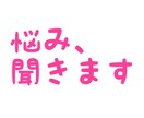 悩み事聞きます 悩み事を聞いて、あなたを前向きにします。 イメージ1