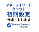 マネーフォワードクラウドの初期設定サポートします 丁寧にわかりやすく初期設定、運用のご支援をさせていただきます イメージ1