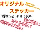 オリジナルステッカーお作りします 自分が欲しいステッカーが作れる！ イメージ1
