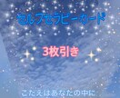 セルフセラピーカード引きます 3枚引きで今のあなたへのメッセージ イメージ1