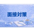 プロ教師が面接対策を指導します 指導歴30年　わかりやすく一人ひとりに寄り添った指導 イメージ1
