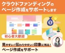 集客効果あるクラウドファンディングのコンサルします 見やすく支援の繋がりやすさを意識したクラファンページ作ります イメージ1