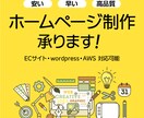 HP制作承ります 高品質、低価格、短納期でお作りします！ イメージ1