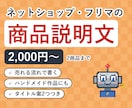 ネットショップ・フリマの商品説明文を書きます 商品の良さが伝わる説明文を、2商品分お書きします イメージ1
