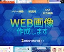 WEB画像作ります SNSなどでで使用する画像作成を代行します！ イメージ1