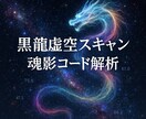 黒龍虚空スキャンで魂影コード解析し数値化調整します 虚空スキャン魂奥に眠る影コードを数値で可視化し解放調整します イメージ1