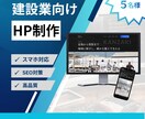 5名様限定！HPをモニター6万円で制作します 【建設業様向け】差別化できるオリジナルのHP制作します イメージ1