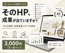 プロがHPを診断し改善提案レポートを納品します 「なぜ問い合わせが来ないか」を5ページ程のレポートで明らかに イメージ1