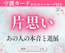 片思い：大好きな人の本音と進展をタロット占いします ★濃密4000文字超｜24時間も｜守護カードメッセージ付き イメージ1