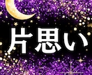 片思い｜本音ではどう思ってる？彼の気持ちを視ます この片思い、脈あり？彼の本音を読み解きます イメージ1