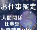 仕事・転職・副業や職場の人間関係を占います 転職すべき？仕事運はどう？タイミングもご相談ください イメージ1