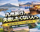 初九州専門｜鹿児島出身が旅行プランを設計します 九州が初めての方向けのWEB旅行相談（顔出しなしOK） イメージ1