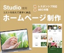 コストを抑え素早く納品ホームページを制作します ノーコードツールStudioを使用 イメージ1