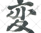 筆文字承ります 配信用一文字三個セットで書きます！ イメージ2