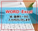 紙・画像データの入力代行いたします WordやExcelでお困りの方お気軽にお声掛けください。 イメージ1