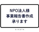 ＮＰＯ法人様　事業報告書の作成をお手伝いします ＜面倒な事務作業をスムーズに解決！＞ イメージ1