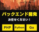 PHP/Python/Goによる開発お手伝いします Webバックエンド開発お任せください！ イメージ1