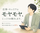仕事・キャリアのモヤモヤ、じっくりお聴きします 話しているうちに、自分の本音が見えてくる60分 イメージ1