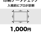印刷前のデータをプロが点検します 印刷会社23年以上｜入稿で弾かれる前に｜簡易診断書付き イメージ1