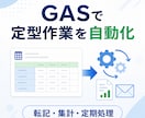 GASで定型作業を自動化します 転記・集計・定期処理を小さく自動化します イメージ1