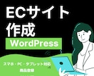 WordPressでECサイト作成します WooCommerceのプロが格安で作成します イメージ1