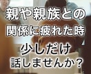 親や親族との関係に疲れた！愚痴や相談お聞きします 小さな事でも重たい事でもしっかり受け止めます！ イメージ1