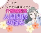 介護職限定⭐︎お悩み全て優しく受け止めます 1人で溜め込まないで。職場の人間関係のお悩みを聴かせて下さい イメージ1