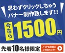 思わずクリックしちゃうバナー制作致します 先着10名様限定1500円で制作致します！ イメージ1