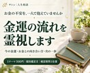 お金の不安に寄り添い金運の流れを霊視します 今の金運とお金との向き合い方、次の一歩を丁寧に鑑定 イメージ1